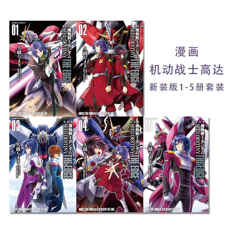 漫画 机动战士高达 1-5册 新装版 機動戦士ガンダムSEED DESTINY THE EDGE 1-5 KADOKAWA 久織 ちまき