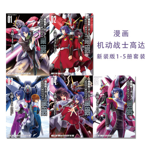 漫画 机动战士高达 1-5册 新装版 機動戦士ガンダムSEED DESTINY THE EDGE 1-5 KADOKAWA 久織 ちまき