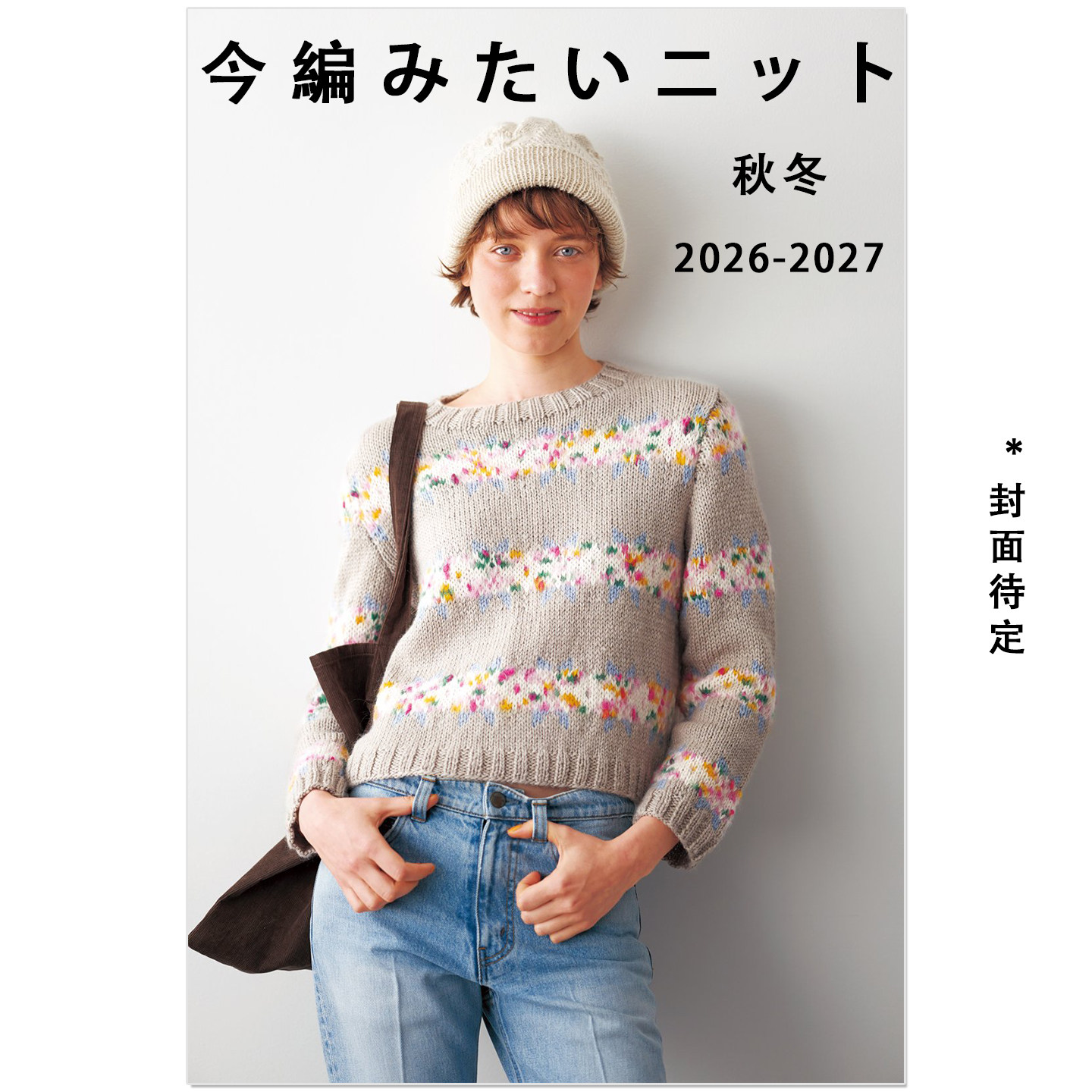 预售 手工编织针织服饰作品 秋冬季节 今編みたいニット秋冬2026-2027