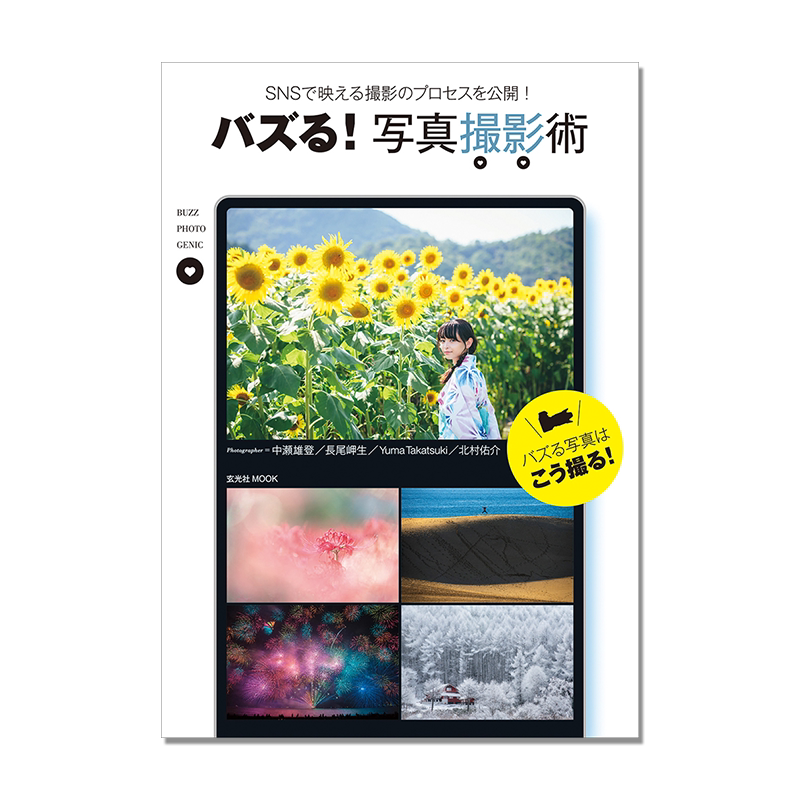 【预售】バズる! 写真撮影術 照片摄影技巧要点解说 照片制作流程 中瀬雄登 玄光社