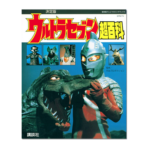 【现货】赛文奥特曼超百科 復刻版テレビマガジンデラックス 決定版 ウルトラセブン超百科 - 封面