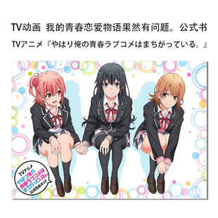 【现货】TV动画 我的青春恋爱物语果然有问题 官方完全指南 TVアニメ やはり俺の青春ラブコメはまちがっている。公式完全ガイド