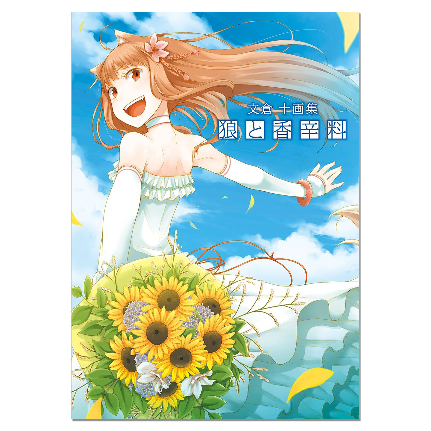 【现货】文倉十画集 狼と香辛料 狼与香辛料 文仓十插画集