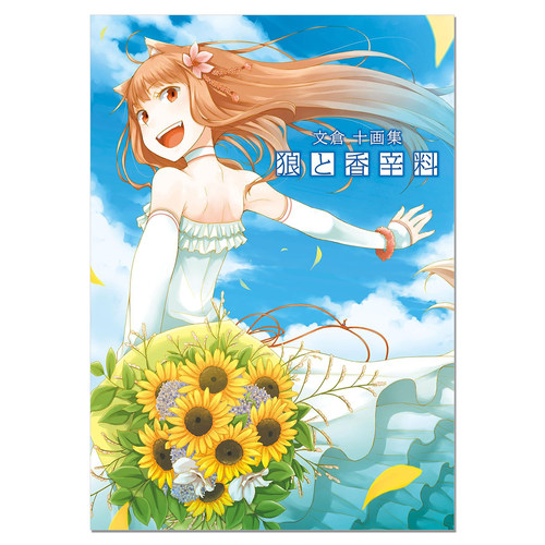 【现货】文倉十画集 狼と香辛料 狼与香辛料 文仓十插画集