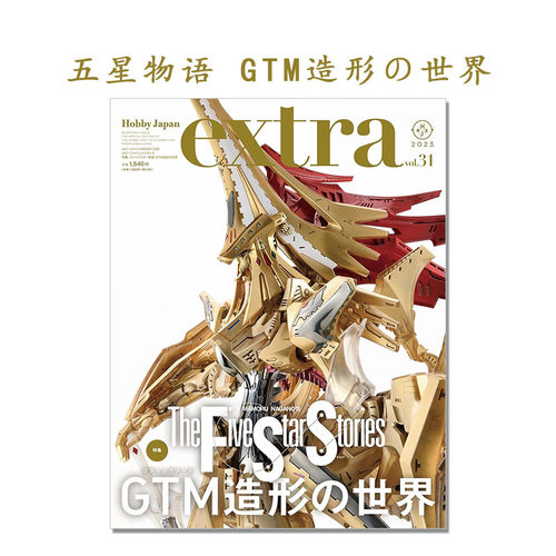五星物语机器人造型特集 ホビージャパンエクストラ 特集：ファイブスター物語 GTM造形の世界 HOBBY JAPAN MOOK