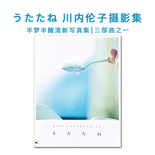 うたたね川内伦子摄影集