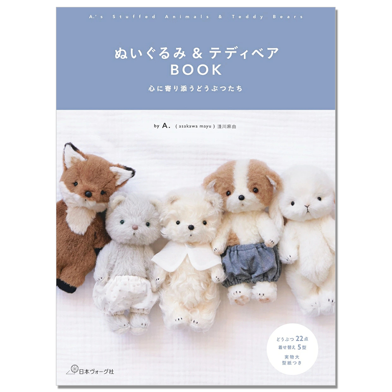【现货】毛绒动物玩具与泰迪熊 可爱布娃娃玩偶换装单品 ぬいぐるみ&テディベアBOOK A. 淺川麻由