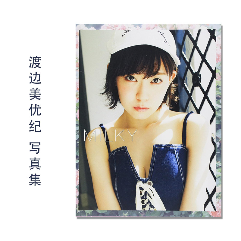 渡辺美優紀 ファーストスタイルブック MILKY 渡边美优纪写真集