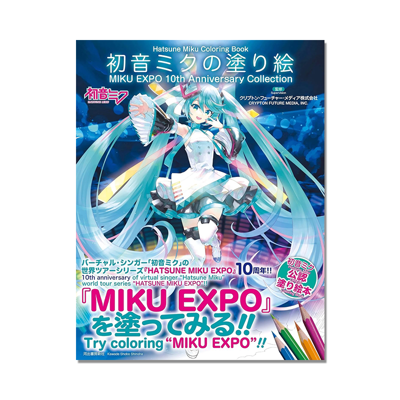 初音ミクの塗り絵 初音未来涂色书 10周年纪念 MIKU EXPO 10th Anniversary Collection