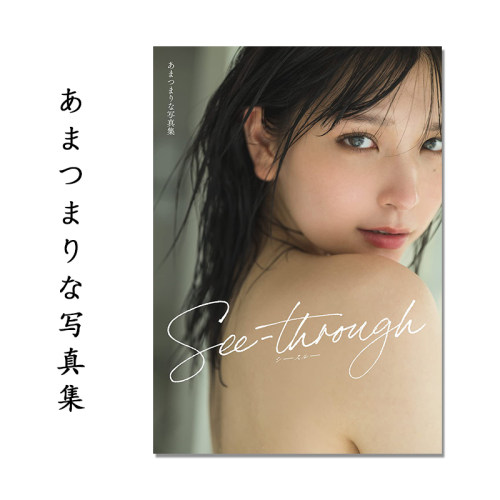 【现货】あまつまりな写真集 See-through 2.5次元偶像 模特 藤本和典