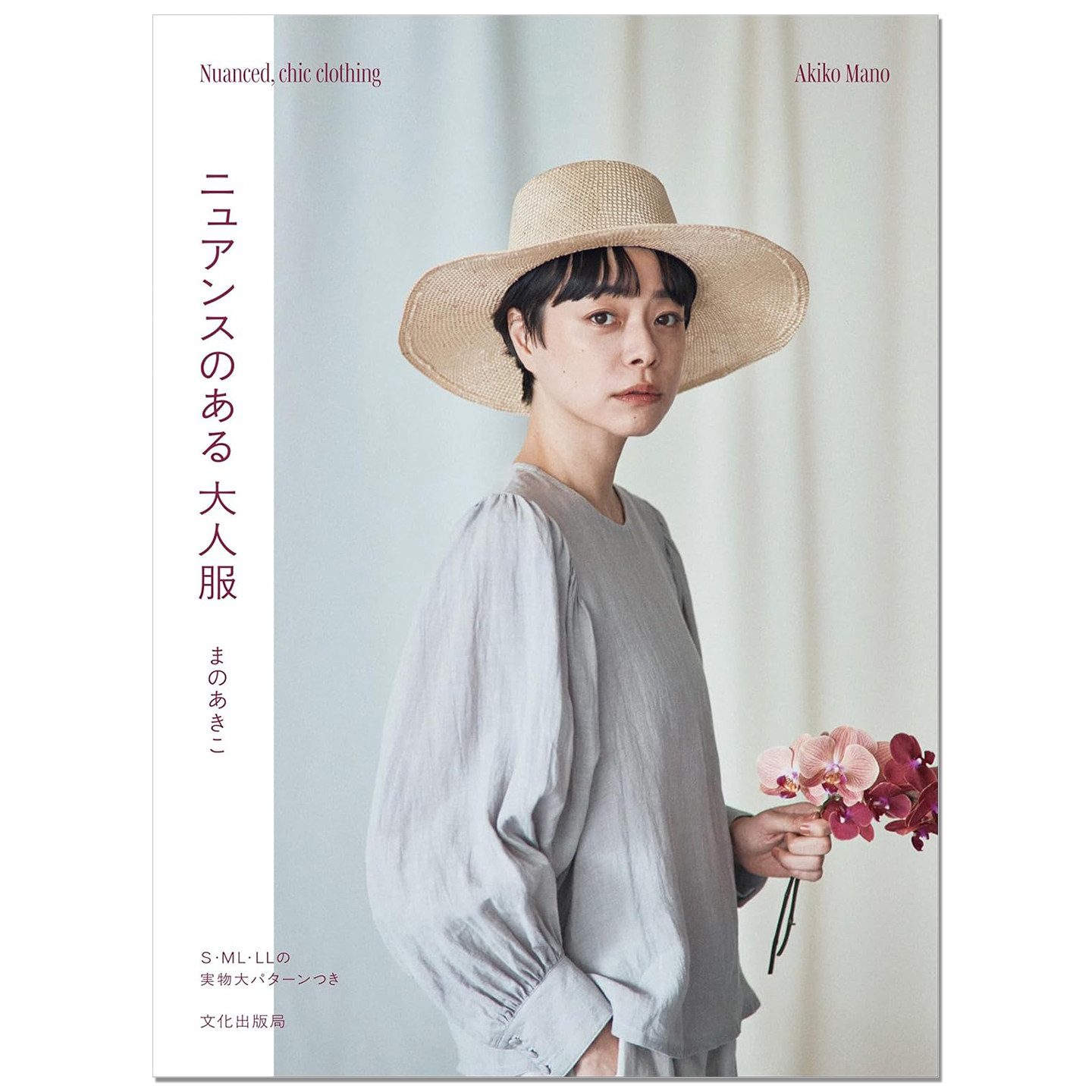 【现货】成熟成人日常生活服装制作书 ニュアンスのある 大人服 まの あきこ Akiko Mano