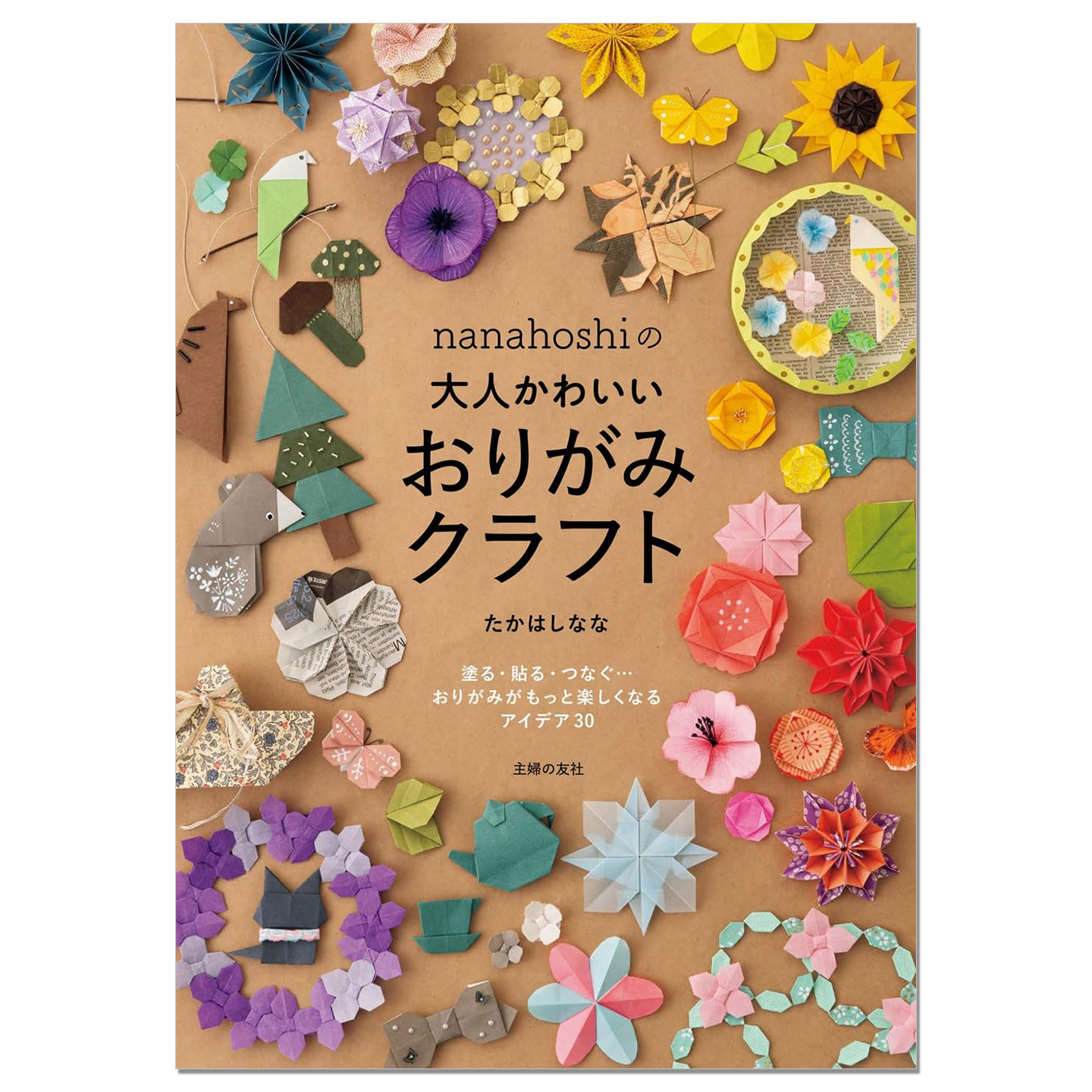 预售 成熟可爱手工折纸作品书 nanahoshiの大人かわいいおりがみクラフト たかはし なな