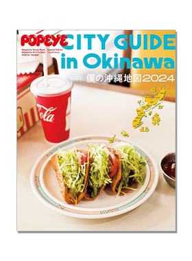 POPEYE特別編集 僕の沖縄地図2024 增补修订版 我的冲绳地图 杂志 生活旅行美学 (MAGAZINE HOUSE MOOK)
