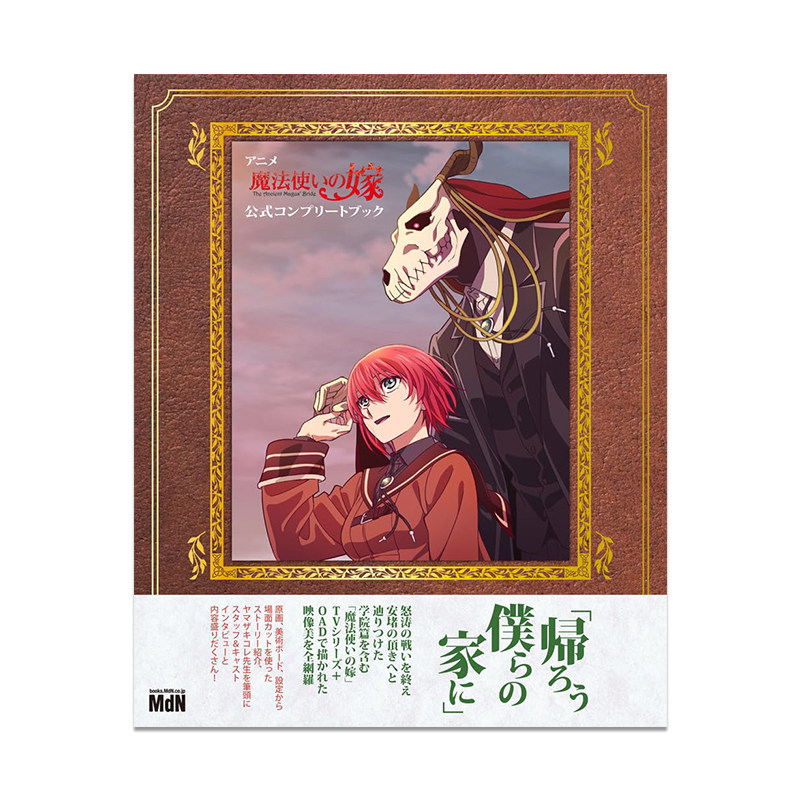 魔法使的新娘 官方公式书 アニメ「魔法使いの嫁」公式コンプリートブ