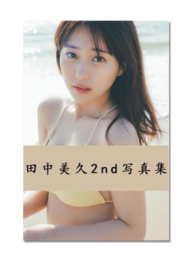 【现货】田中美久セカンド写真集 HKT48 第二本写真集 気ままに。歌手 模特 集英社 東 京祐