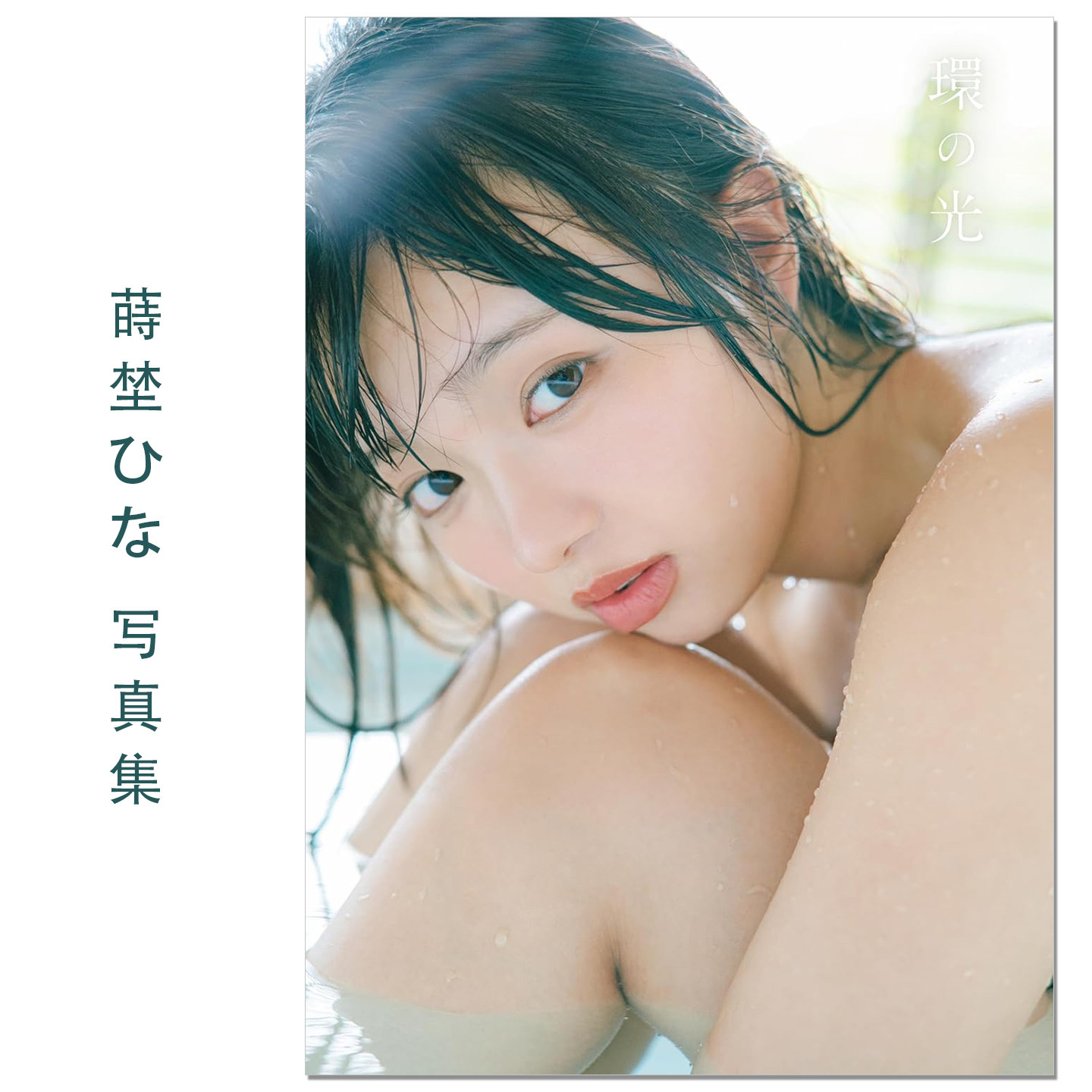 蒔埜ひな1st写真集「環の光」模特 写真偶像 排球美少女 Shino Kano首本写真集