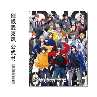 公式书 催眠麦克风 画集 ヒプノシスマイク -Division Rap Battle- Official Guide Book+ 初回限定版
