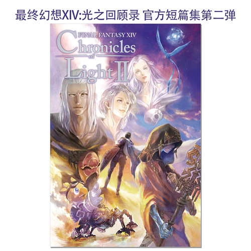 最终幻想XIV:光之回顾录 官方短篇集第2弹 FINAL FANTASY XIV 光の回顧録 Chronicles of Light Volume II 宍戸まめぞう