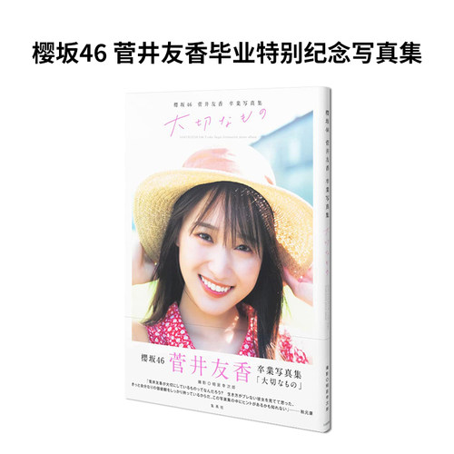 菅井友香毕业特别纪念写真集