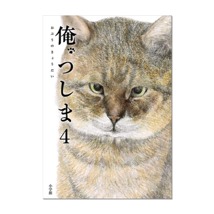 【预售】俺、つしま (4) 我叫津岛4 猫咪日常 喵星人逗趣漫画 叫我对大哥 进口原版