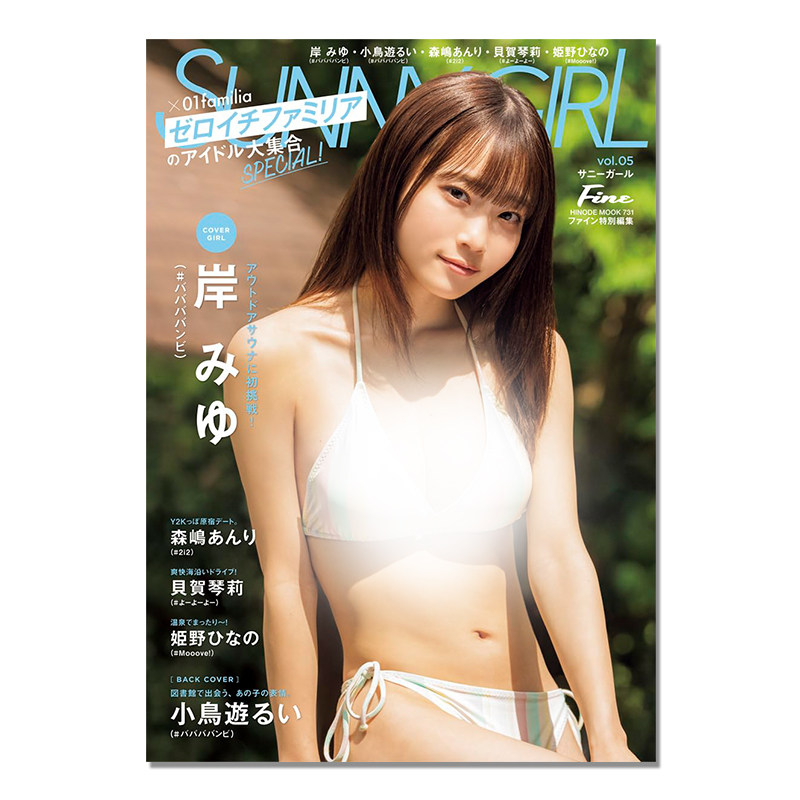 Fine特別編集 SUNNY GIRL vol.5 [COVER:岸みゆ] 小鳥遊るい、森嶋あんり、貝賀琴莉、姫野ひなの (HINODE MOOK 731)