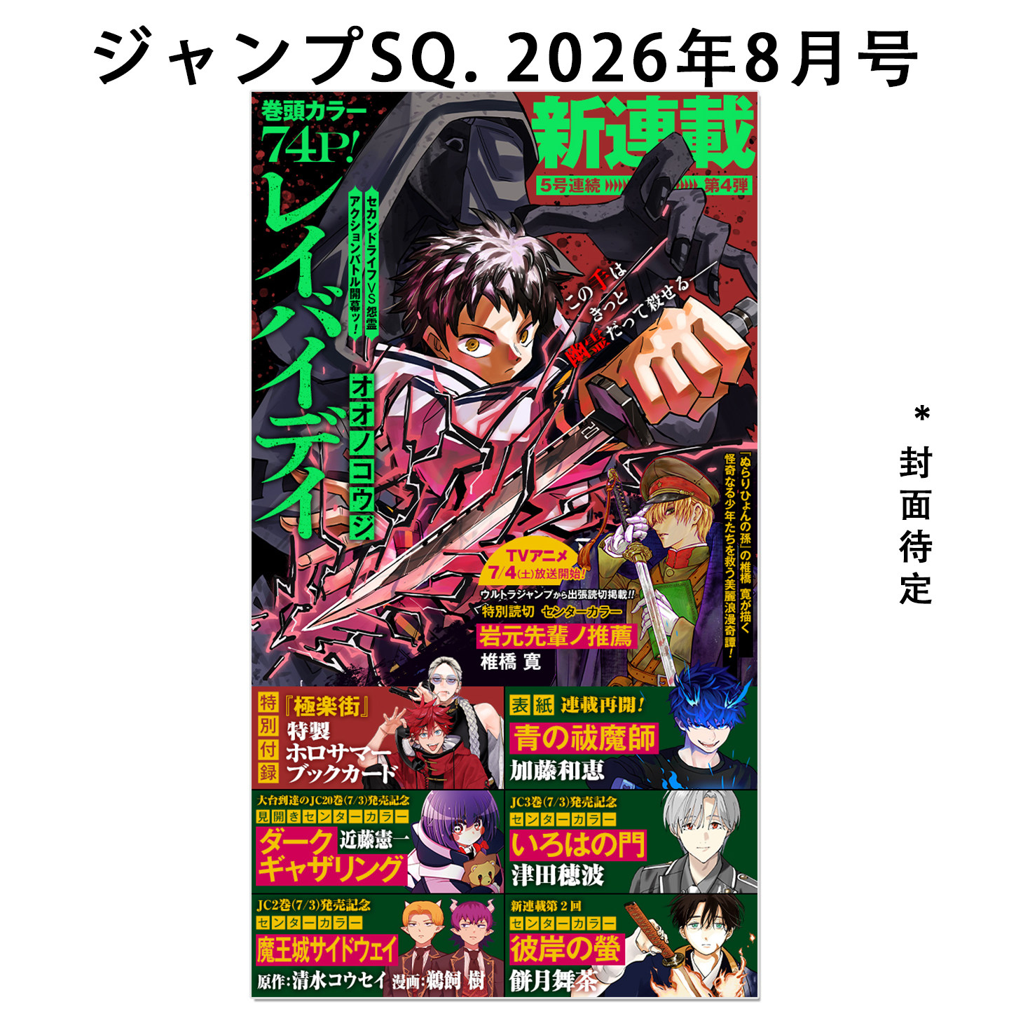预售 ジャンプSQ. 2026年8月号 青の祓魔師 青之驱魔师 带附录 极乐街 书签卡 特製ホロサマーブックカード 动漫漫画期刊杂志