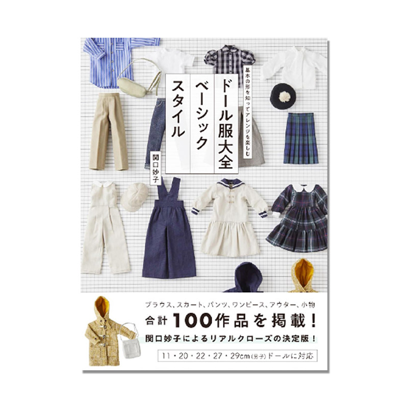 ドール服大全ベーシックスタイル 娃娃服大全 関口 妙子 人偶服手工制作指南解说
