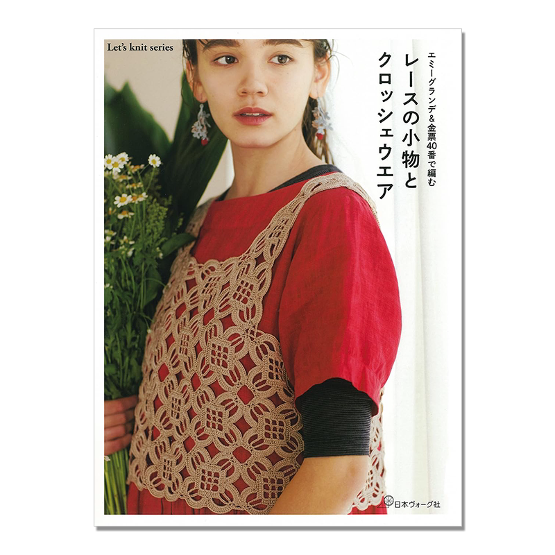 蕾丝线编织手工作品集 蕾丝小饰品小物件服装 レースの小物とクロッシェウエア: エミーグランデ&金票40番で編む