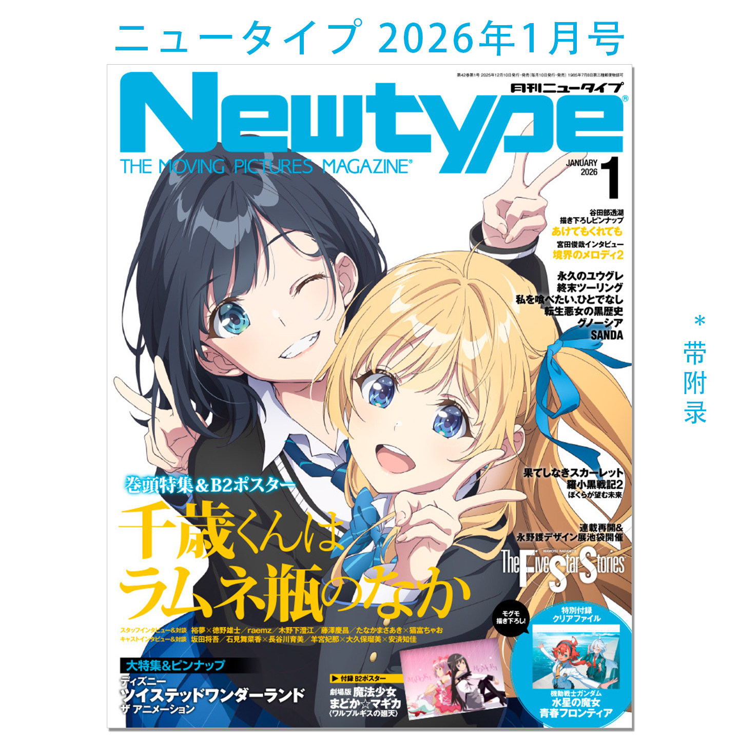 现货 NEWTYPE ニュータイプ 2026年1月号 弹珠汽水瓶里的千岁同学 千歳くんはラムネ瓶のなか 动漫漫画期刊杂志 带附录