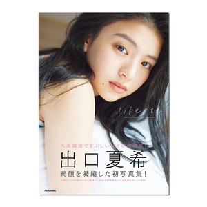 出口夏希1st写真集liberte