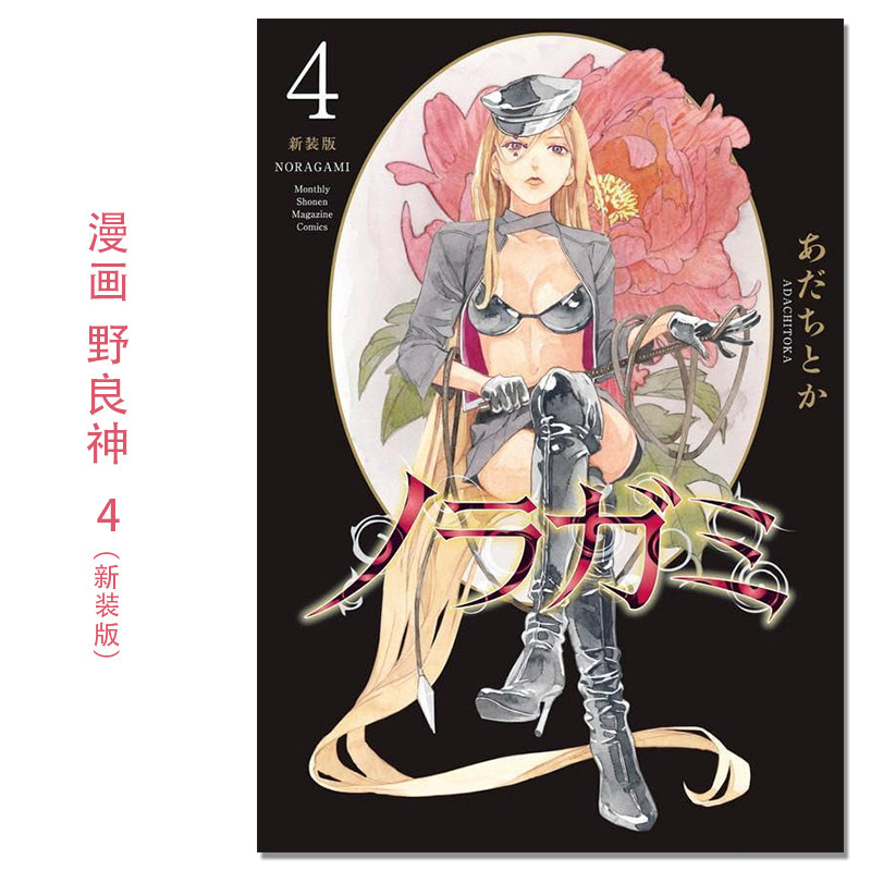 现货 ノラガミ 新装版(4) 漫画 野良神 新装版 4 Noragami 流浪神差 安达渡嘉 講談社