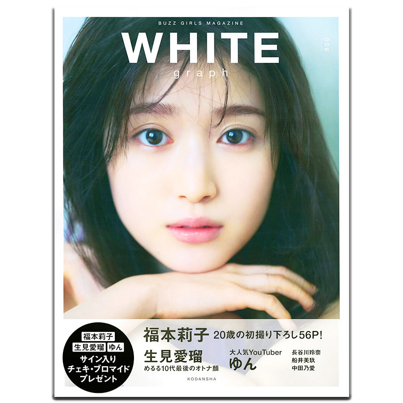 福本莉子 写真集 WHITE graph 006 白色日记 話題の女性を写真集