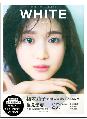 福本莉子 写真集 WHITE graph 006 白色日记 話題の女性を写真集