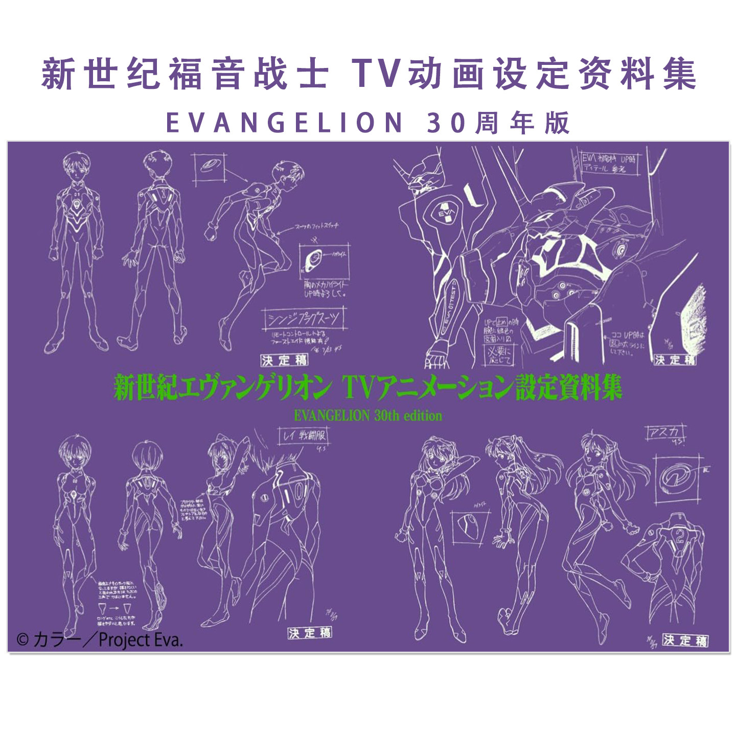 预售 新世纪福音战士 TV动画设定资料集 EVANGELION 30周年版 新世紀エヴァンゲリオン TVアニメーション設定資料集 EVANGELION