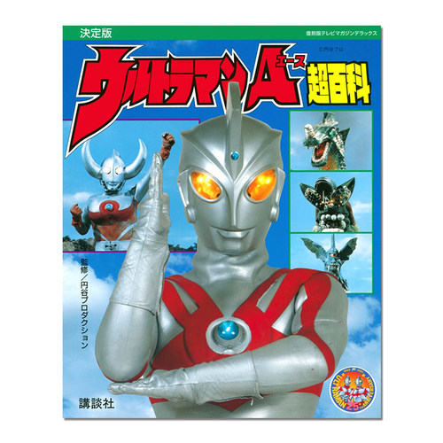 日文原版艾斯奥特曼超百科