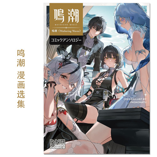 【现货】鸣潮 漫画选集 鳴潮（Wuthering Waves）コミックアンソロジー