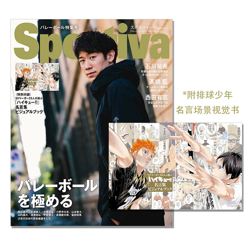 现货 Sportiva バレーボール特集2024冬 日本男子排球人气选手采访特集 附排球少年名言场景视觉书 ハイキュー!! 集英社