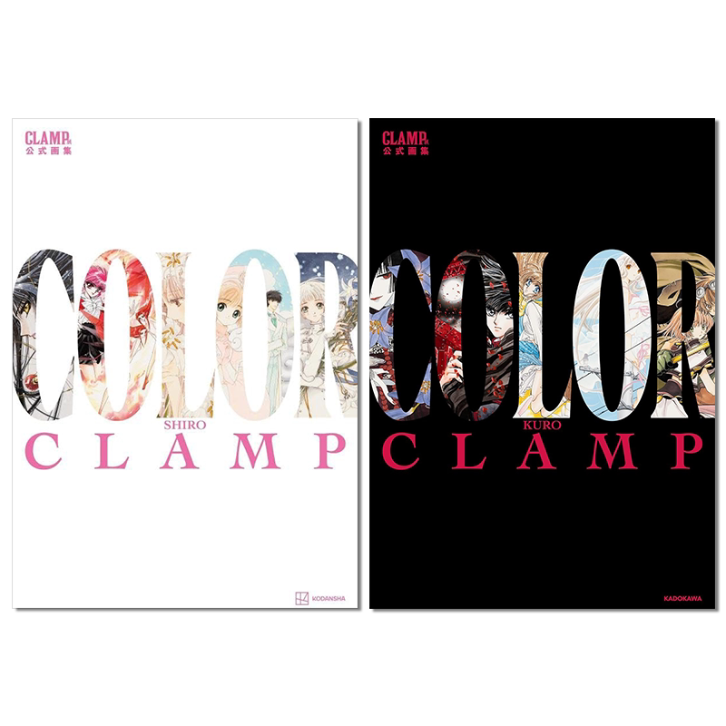 【现货】CLAMP展公式画集 COLOR SHIRO+COLOR KURO 魔卡少女樱原画集