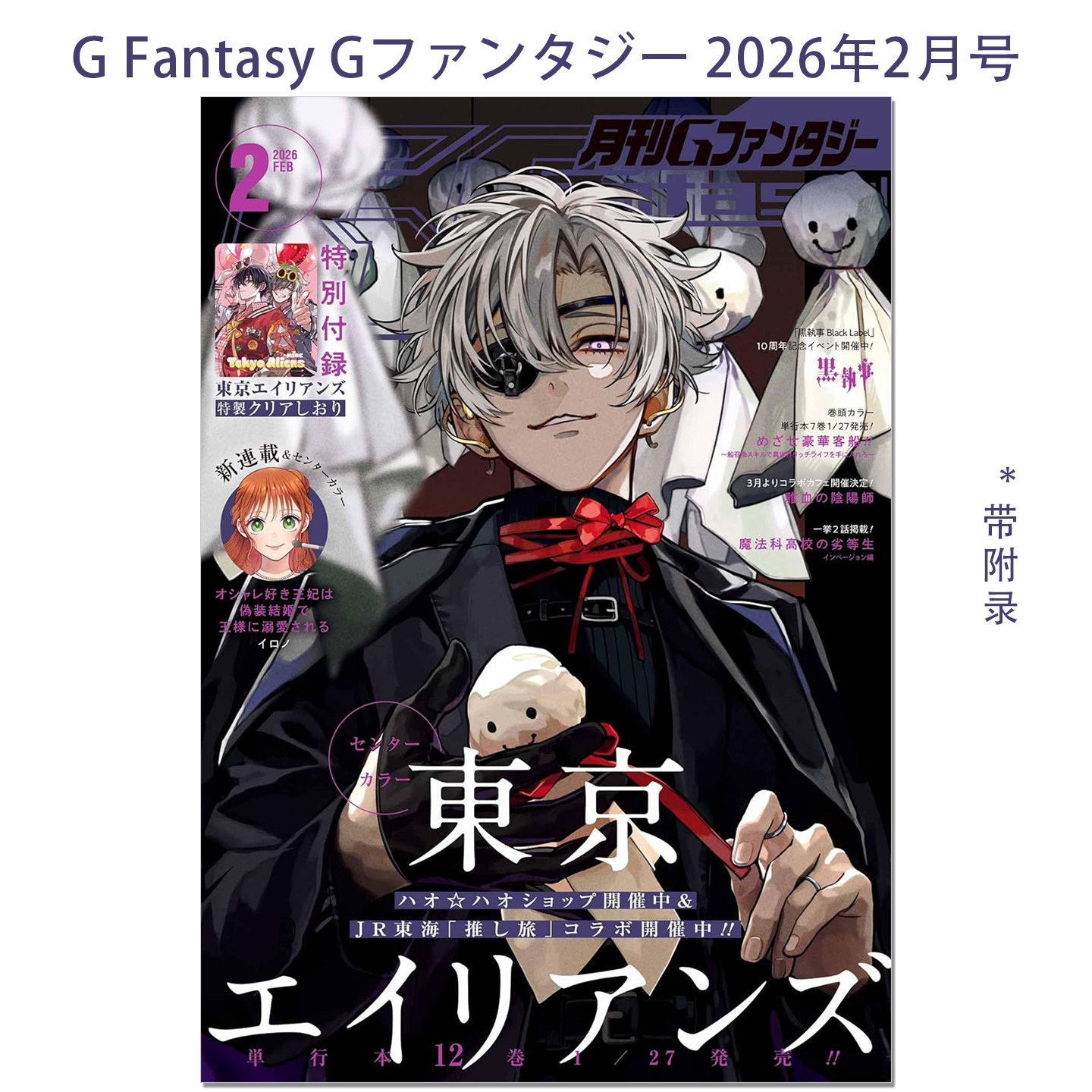 thumbnail for G Fantasy G Fantasy February 2026 issue Tokyo Aliens Tokyo Alien with appendix Anime manga journal magazine