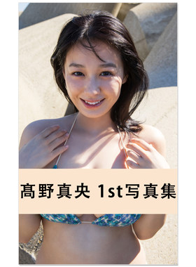 预售 髙野真央 1st写真集 写真偶像高野真央首本写真集