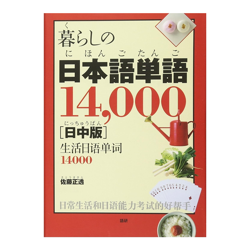 生活日语单词14000个日中对照