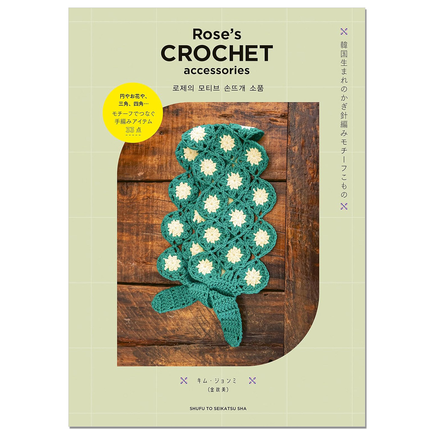 【现货】韩国作家金政美钩针编织可爱小物件书 Rose's CROCHET accessories 韓国生まれのかぎ針編みモチーフこもの 赐宏原版