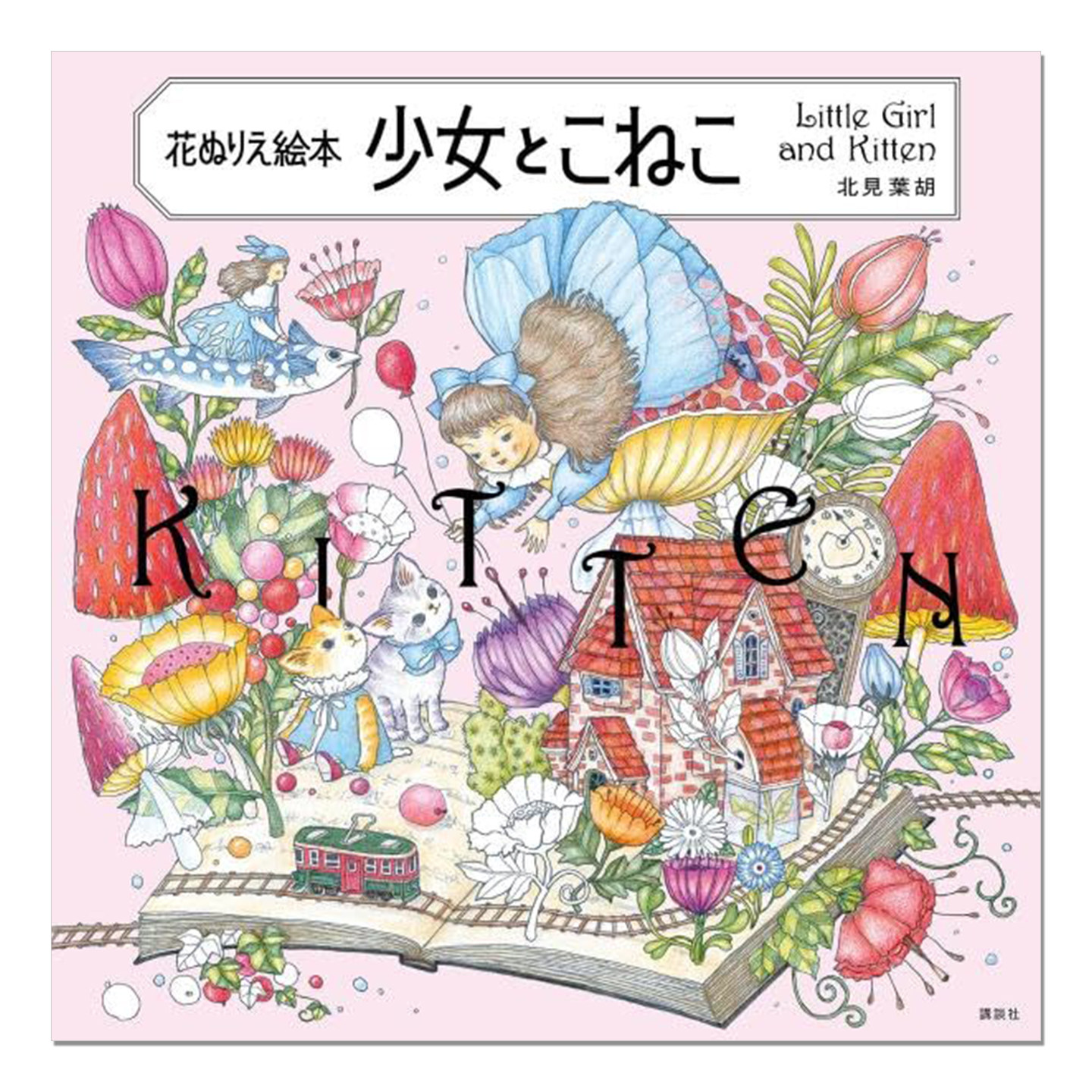 花ぬりえ絵本 少女とこねこ 涂绘着色书 少女与小猫 不可思议世界旅行 原创美丽绘本 北見葉胡 Little Girl and Kitten