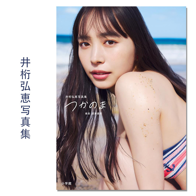 【现货】井桁弘恵写真集 つかのま 井桁弘惠第二本写真集 Hiroe Igeta 模特、演员 假面骑士Zero-One、正如伊索所愿 遠藤 優貴