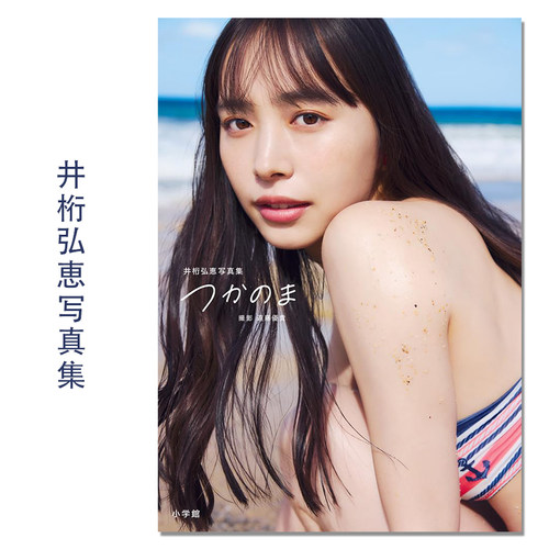 【现货】井桁弘恵写真集 つかのま 井桁弘惠第二本写真集 Hiroe Igeta 模特、演员 假面骑士Zero-One、正如伊索所愿 遠藤 優貴