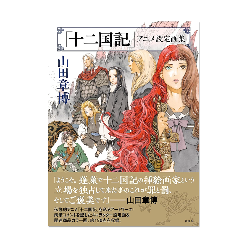 十二国记官方设定画集