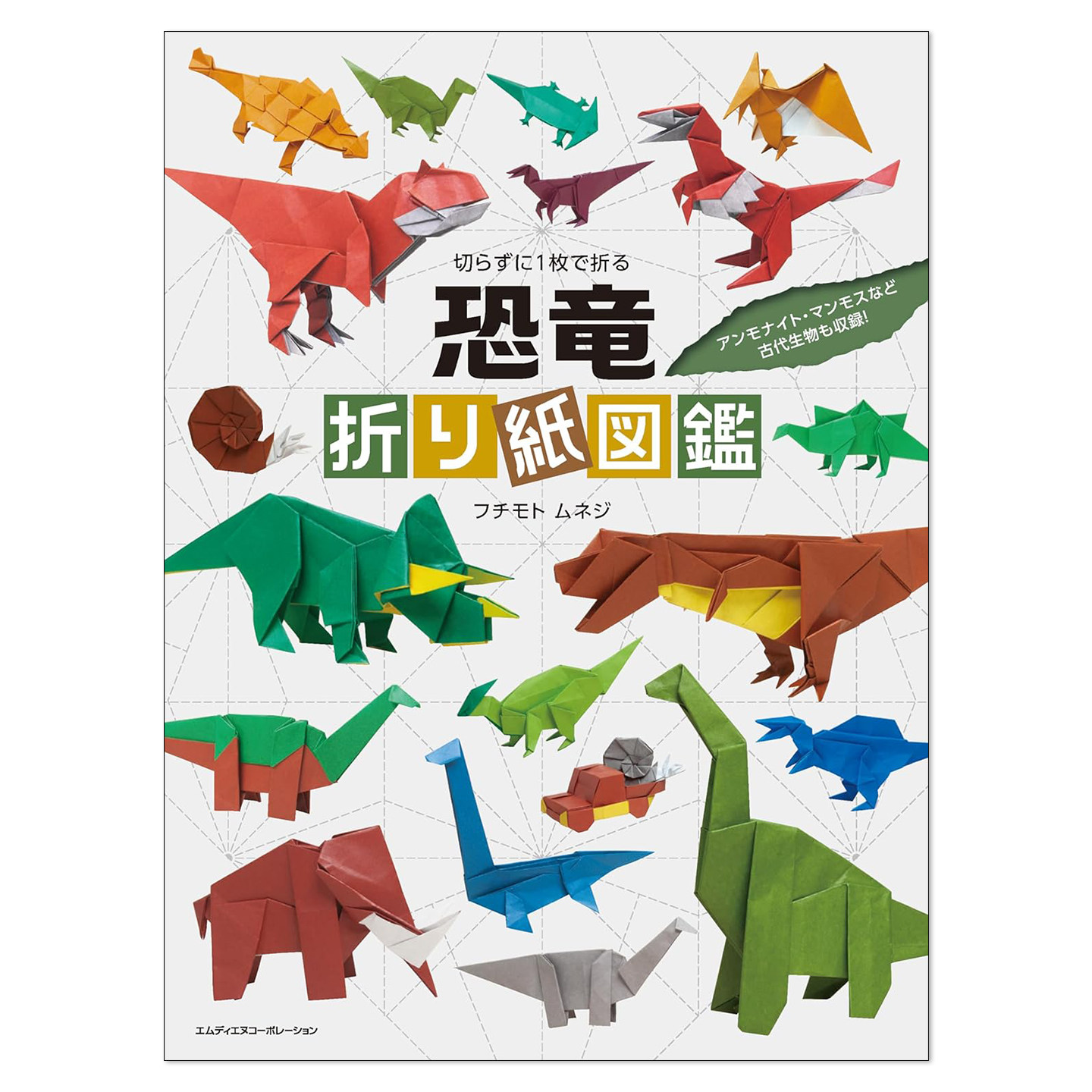 【现货】手工折纸恐龙主题古代生物图鉴 恐竜折り紙図鑑 切らずに1枚で折る アンモナイト・マンモスなど古代生物も収録!
