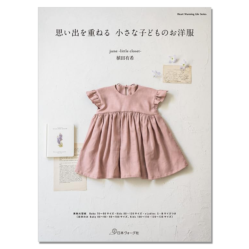 【现货】小孩子服装制作作品书 思い出を重ねる 小さな子どものお洋服 植田有希
