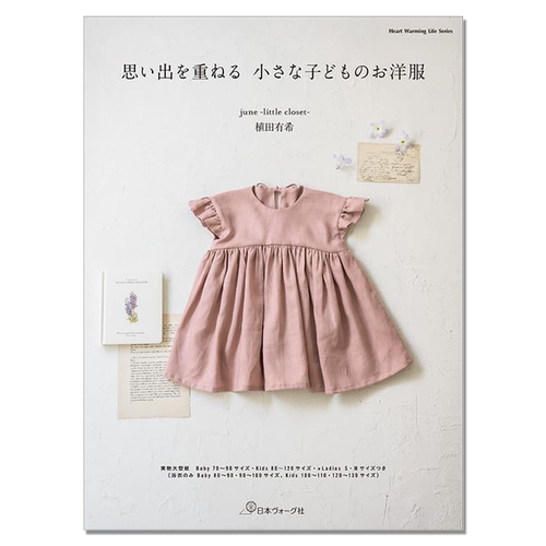 小孩子服装制作作品书 思い出を重ねる 小さな子どものお洋服 植田有希