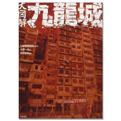 【现货】大図解九龍城 大图解九龙城 香港九龙城 揭示全貌大型绘本 探险队